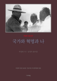평설 국가와 혁명과 나 : 박정희 전집 07 (박정희 전집 7) [양장]